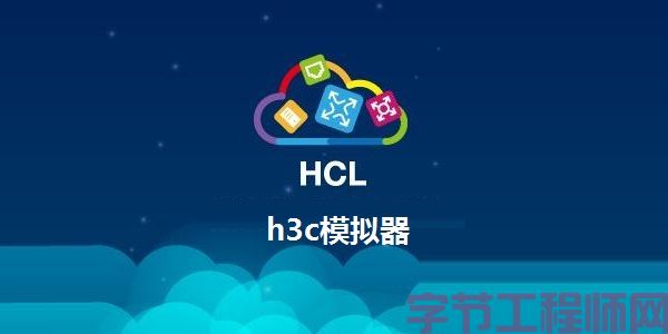 H3C官方模拟器HCL (H3C Cloud Lab) 